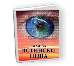 ГЛАД ЗА ИСТИНСКИ НЕЩА